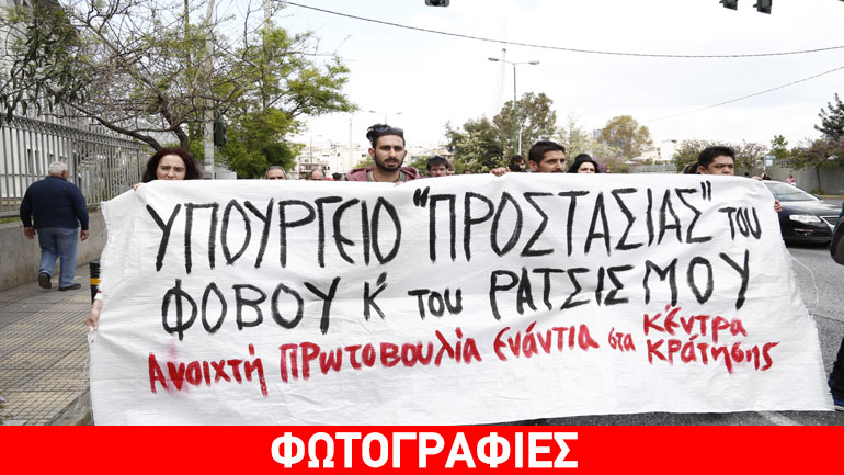 Συγκέντρωση στο Υπ. Προστασίας του Πολίτη κατά των κέντρων κράτησης