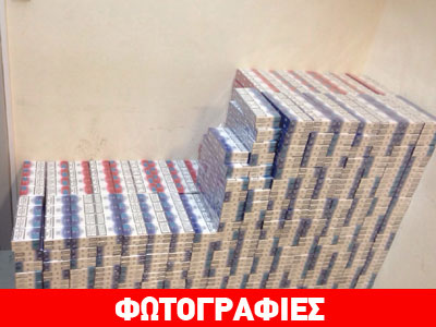 Συνελήφθησαν λαθρέμποροι τσιγάρων στη Θεσσαλονίκη
