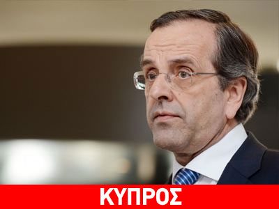 Στην Κύπρο ο Σαμαράς