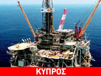 Κανονικά συνεχίζεται η γεώτρηση στην κυπριακή ΑΟΖ