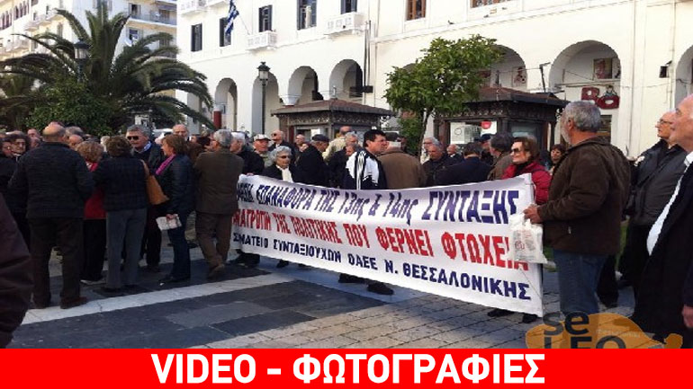 Στους δρόμους και οι συνταξιούχοι της Θεσσαλονίκης