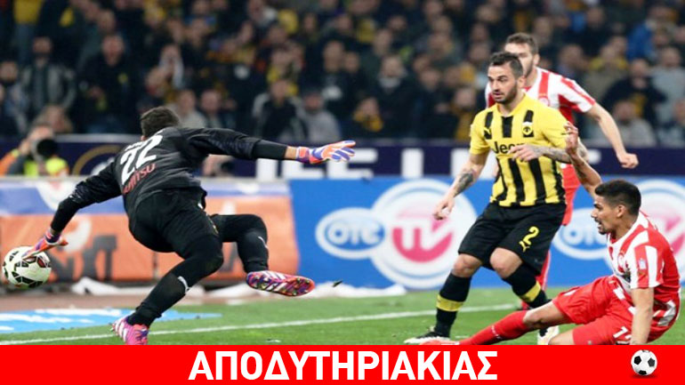 Κατρουλιάρης Ολυμπιακός απέκλεισε την ανώτερη ΑΕΚ!