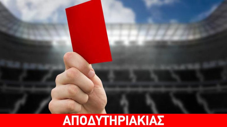 Οι στημένοι διαιτητές και ο… ανακριτής!