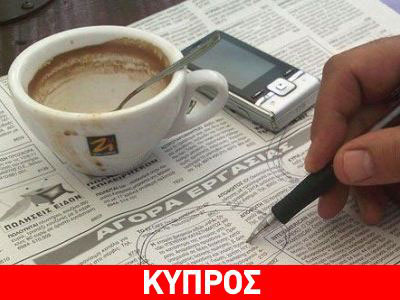 Στο 19% θα ανέλθει η ανεργία στην Κύπρο το 2014