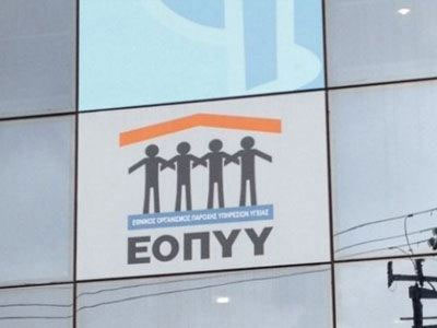 Στα 838 εκατ. ευρώ οι ληξιπρόθεσμες οφειλές του ΕΟΠΥΥ