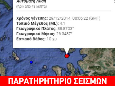 Σεισμός 4 Ρίχτερ στη Μυτιλήνη