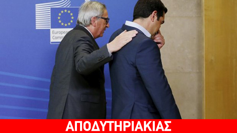 Γιατί οι Ευρωπαίοι είπαν στον Τσίπρα: «Είσαστε ξευτίλες!»