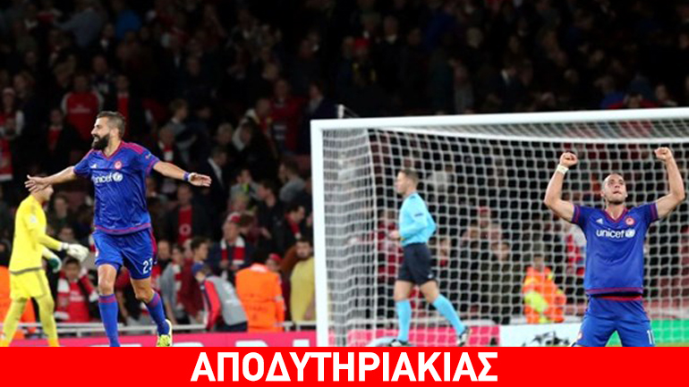 Γιατί δεν μέτρησε η διαφορά κλάσης Άρσεναλ – Ολυμπιακού