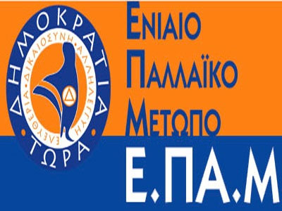 Δεν κατεβαίνει στις εκλογές το ΕΠΑΜ