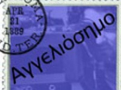 Αποσύρεται η διάταξη για το αγγελιόσημο από τα διαδικτυακά ΜΜΕ