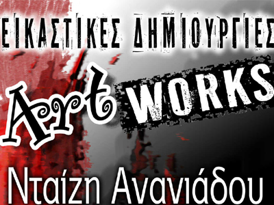 Τρισδιάστατη έκθεση στο Φλοίσβο