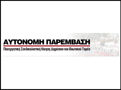 Η Αυτόνομη Παρέμβαση για την πανεργατική απεργία της 11ης Μαΐου