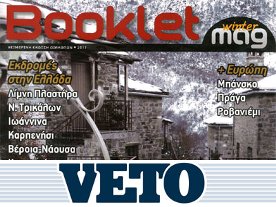 Ταξιδέψτε με το VETO της Κυριακής