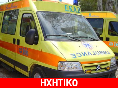 Περίμεναν μιάμιση ώρα το ασθενοφόρο…