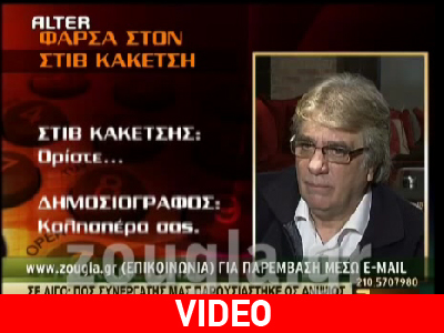 «Αυτός είναι ο Στηβ Κακέτσης!»