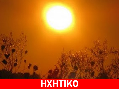 Έρχεται καύσωνας το Σαββατοκύριακο