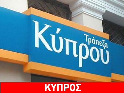 «Κλείδωσαν» οι χρηματοδοτικές συμβάσεις της Τράπεζας Κύπρου