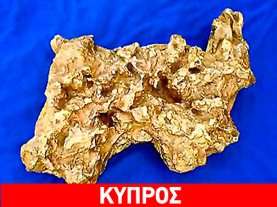 Επιβεβαιώνεται η ύπαρξη χρυσού στην Κύπρο
