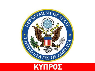 H Έκθεση του Στέιτ Ντιπάρτμεντ για την Κύπρο