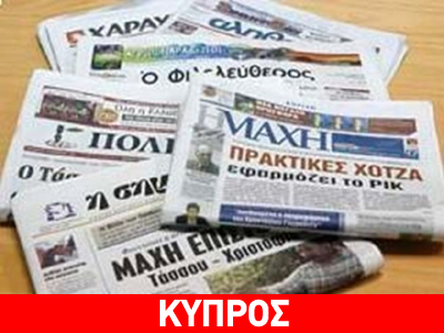 Ο κυπριακός Τύπος για το μεσοπρόθεσμο και τα επεισόδια