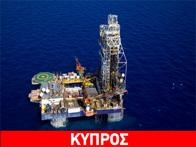 Έρευνες για υδρογονάνθρακες σε κυπριακές και ελληνικές ΑΟΖ