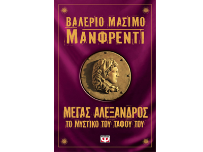 Μέγας Αλέξανδρος, Το μυστικό του τάφου του