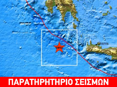 Σεισμός 4,7R δυτικά των Χανίων