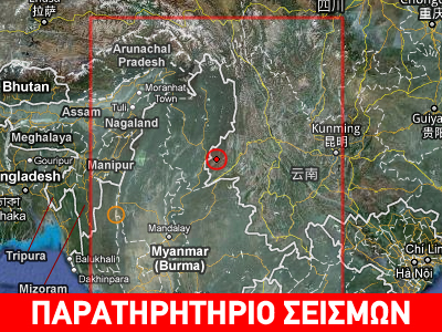 Φονικός σεισμός 5,4R στα σύνορα Κίνας – Μιανμάρ