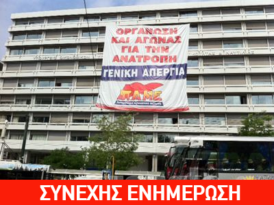 Συγκέντρωση διαμαρτυρίας του ΠΑΜΕ στο υπουργείο Οικονομικών