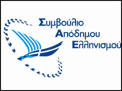 Το Συμβούλιο Απόδημου Ελληνισμού για την 25η Μαρτίου