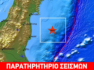 Σεισμός 6,3R ανοικτά της Ιαπωνίας