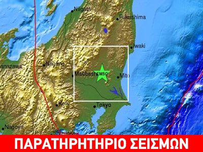 Σεισμός 6,0R βόρεια του Τόκιο