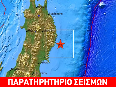 Σεισμός 6,1R ανοικτά της Honshu στην Ιαπωνία