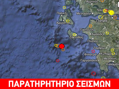 Σεισμός 3,5 R ανοιχτά της Ζακύνθου