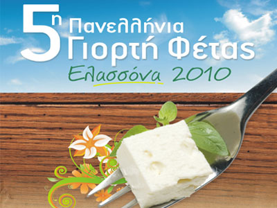 Η zougla.gr στην Πανελλήνια Γιορτή Φέτας στην Ελασσόνα