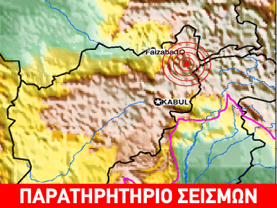Σεισμός 6,3 R στο Αφγανιστάν