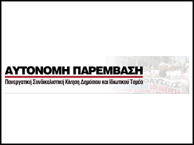 Βολές της Αυτόνομης Παρέμβασης για τις περικοπές στους μισθούς του Δημοσίου