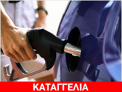 Μονοπώλιο στα καύσιμα στην Αθηνών – Πατρών