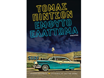 Το Έμφυτο ελάττωμα