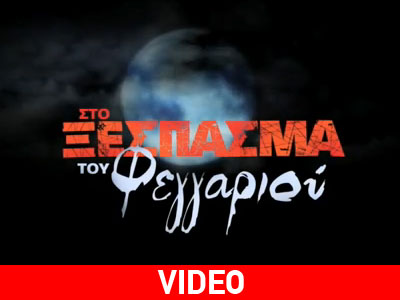 «Στο ξέσπασμα του φεγγαριού» – το τρέιλερ