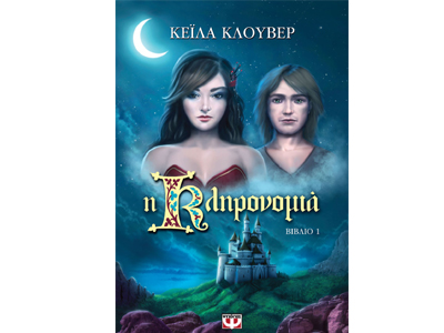 Η Κληρονομιά, Βιβλίο 1