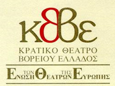 Ακροάσεις ηθοποιών από το Κρατικό Θέατρο Β. Ελλάδος