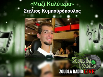 16:00 – 18:00: «Μαζί καλύτερα» με τον Σ. Κυμπουρόπουλο
