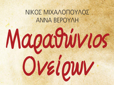 ”Μαραθώνιος Ονείρων”