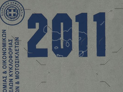 Μέχρι τις 31 Δεκεμβρίου η προμήθεια των τελών κυκλοφορίας