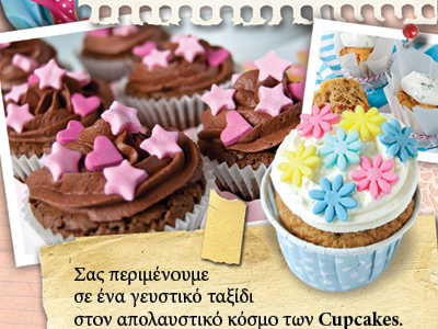«Cupcakes» της Αθηνάς Πάνου