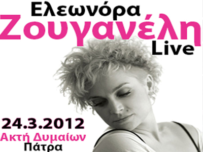 Η Ελεωνόρα Ζουγανέλη στην Πάτρα