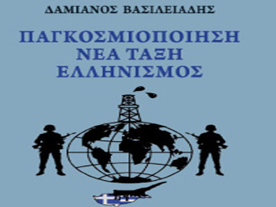 «Παγκοσμιοποίηση, νέα τάξη και ελληνισμός» του Δαμιανού Βασιλειάδη «Παγκοσμιοποίηση, νέα τάξη και ελληνισμός» του Δαμιανού Βασιλειάδη