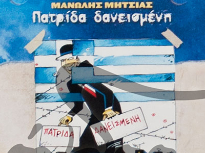 Τραγούδια κατά ΔΝΤ στη συγκέντρωση της ΓΣΣΕ