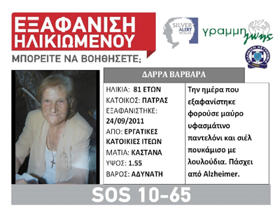 Εξαφανίστηκε ηλικιωμένη στην Πάτρα